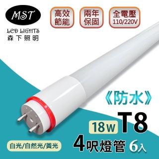 【MST】LED T8防水燈管 4呎 18W日光燈管-白光/自然光/黃光 6入(森下照明)