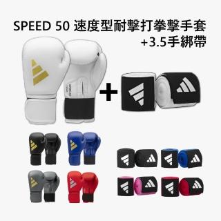 【adidas 愛迪達】SPEED 50 速度型耐擊打拳擊手套+3.5M手綁帶超值組(拳擊 泰拳 格鬥 搏擊 拳套 健身 有氧)