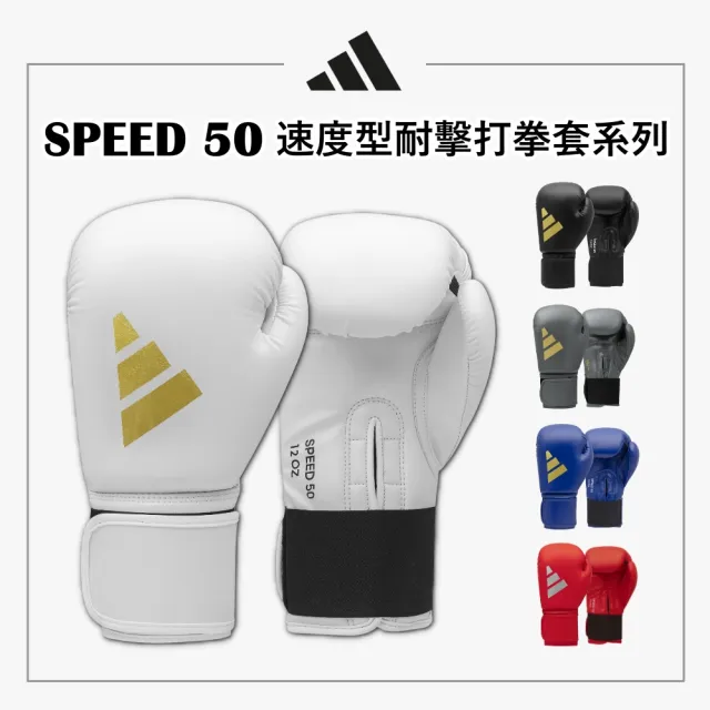 【adidas 愛迪達】SPEED 50 速度型耐擊打拳擊手套+3.5M手綁帶超值組(拳擊 泰拳 格鬥 搏擊 拳套 健身 有氧)