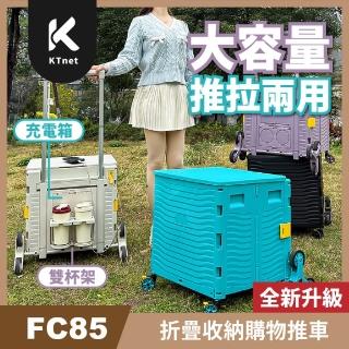 【KTNET】FC85大容量折疊收納購物推車掀蓋式-85L爬梯款(隱藏式充電專屬收納箱｜2組置杯架)