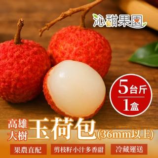 【沁甜果園】高雄大樹玉荷包｜特大果5斤裝/盒｜36mm以上(端午｜水果｜禮盒｜剪枝｜農民直出｜冷藏出貨)