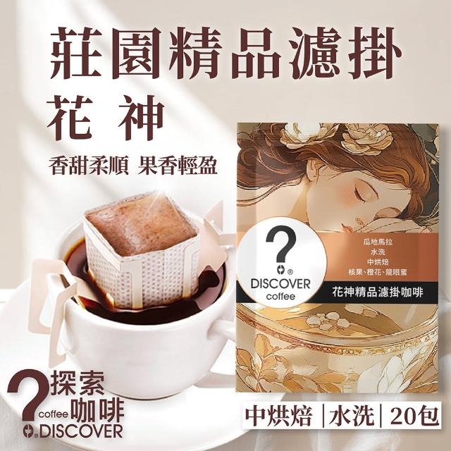 【探索咖啡】莊園精品濾掛｜花神 單品手沖咖啡(10gx20包)