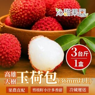 【沁甜果園】高雄大樹玉荷包｜特大果3斤裝/盒｜36mm以上｜共1箱(端午｜禮盒｜剪枝｜農民直出｜冷藏出貨)