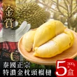 【金賞】泰國正宗特濃金枕頭榴槤300克x5盒