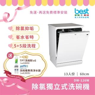 【BEST 貝斯特】獨立式洗碗機DW-126W 13人份