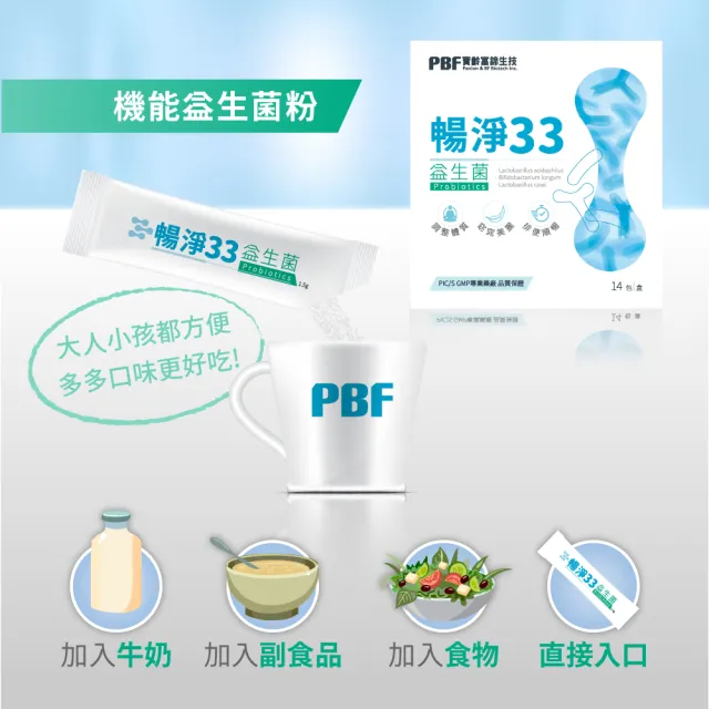 【寶齡富錦 PBF】暢淨33益生菌(14包/盒)
