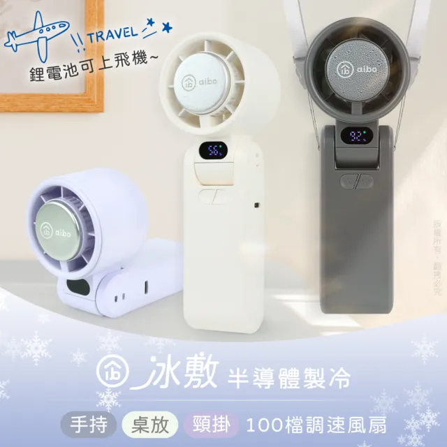 【aibo】半導體冰敷 折疊頸掛 100檔調速手持風扇