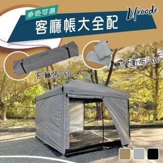 【LIFECODE】速搭黑膠客廳帳篷-大全配/炊事帳-多色可選(客廳帳+雙層圍布*4)