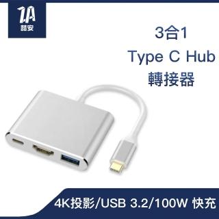 【ZA安】3合1 USB Type-C HUB轉接集線器(支援Type-C HDMI投影/充電/傳輸 適用MacBook/iPhone/iPad/筆電)