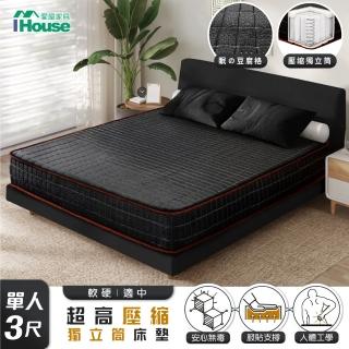 【IHouse】超派 眠豆腐格+緩衝高碳鋼彈簧+高壓縮獨立筒床墊 單人3尺(適中偏硬)