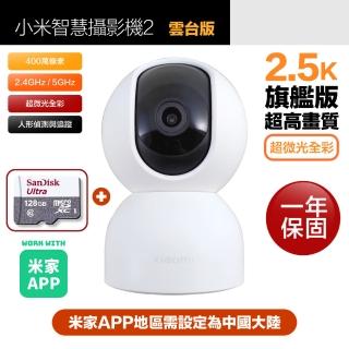 (128G記憶卡組)【小米】2.5K 400萬畫素網路攝影機2/監視器 雲臺版(超微光全彩夜視/支援移動追縱)