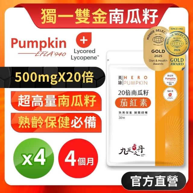 【JIU WU DAN 九五之丹】世界品質雙金獎南瓜籽+茄紅素 4入組共120粒(市售最高南瓜子、茄紅素量 南瓜)