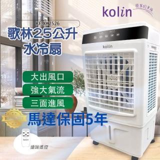 【Kolin 歌林】25公升水冷扇KF-XK2526空調扇移動式冷氣(馬達五年保固 適用坪數10-30坪)