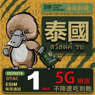 【鴨嘴獸Platypi.IF】泰國eSIM 1日吃到飽不降速 支援5G網速 泰國上網絡卡 泰國旅遊卡(泰國上網絡卡 5G網速)