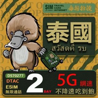 【鴨嘴獸Platypi.IF】泰國eSIM 2日吃到飽不降速 支援5G網速 泰國上網絡卡 泰國旅遊卡(泰國上網絡卡 5G網速)