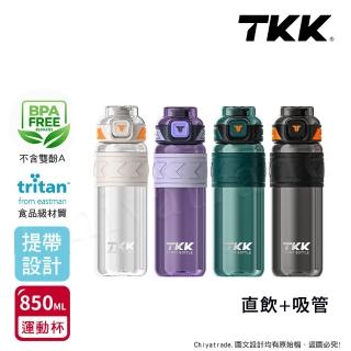 【TKK】美國進口Tritan邁越系列 手提式 兩用 運動水壺850ML-任選(附提帶)