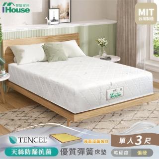 【IHouse】天絲防護脊 冬夏兩用彈簧床墊(單人3尺/偏硬)