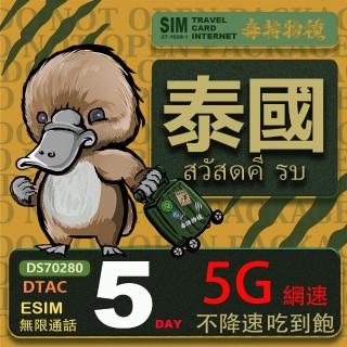 【鴨嘴獸Platypi.IF】泰國eSIM 5日吃到飽不降速 支援5G網速 泰國上網絡卡 泰國旅遊卡(泰國上網絡卡 5G網速)