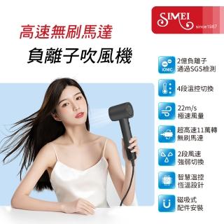 【SIMEI】高速無刷馬達 負離子吹風機 SM-1320(SGS檢驗 2億負離子/冷熱迴圈/8種出風/高速吹風機)