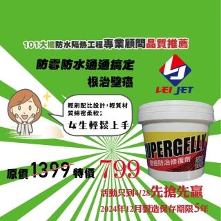 【SUPERGELLY】速補利壁癌防黴防水抗裂塗料2公斤(修補 臺灣製造 無毒 無甲醛 無重金屬 無石棉)