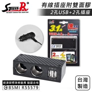 【STREET-R】SR-344 碳纖車充(2插座+2USB 3.1A 點菸插座)