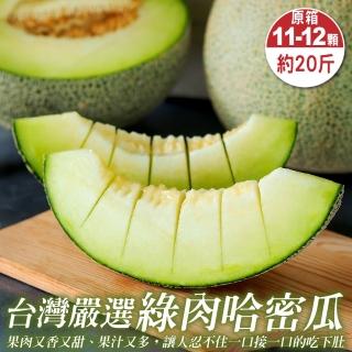 【WANG 蔬果】臺灣嚴選綠肉哈密瓜11-12顆x1箱(18-20斤/箱 原裝箱)