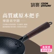 【CookPower 鍋寶】岩紋深炒鐵鍋30CM(IH/電磁爐適用)