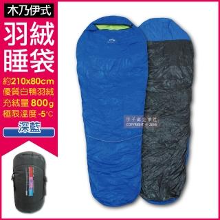 【LMR】木乃伊式防潑水白鴨羽絨睡袋-深藍色(特級羽毛充絨量800g適合溫度5度-零下5℃)