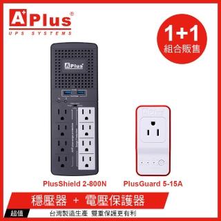 【特優Aplus】*1+1組合* 穩壓器PlusShield 2-800N+電壓保護器PlusGuard 5-15A(超值組合)