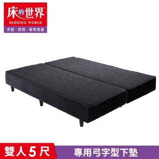 【床的世界】專用弓字型下墊-雙人 5 X 6.2 尺(出貨顏色搭配上墊)