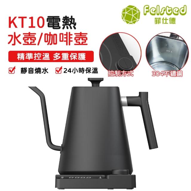 【Felsted 菲仕德】KT10咖啡壺 溫控壺 1L 手沖咖啡壺(恆溫 控溫 NTC芯片測溫 天鵝頸壺嘴 精準控溫)
