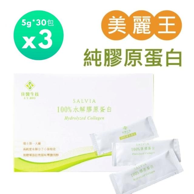 SALVIA Salvia莎菲亞水解純100%膠原蛋白粉3盒共90包 凍齡美顏產品純天然無添加水解膠原蛋白低卡無糖