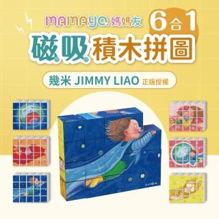 【mamayo 媽媽友】磁力方塊拼圖-地球寶寶抱抱(20pcs每顆2公分/積木/拼圖/繪本/幾米/磁吸積木/安撫玩具)