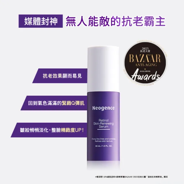 【Neogence 霓淨思】舊版 1.8%超效逆時A醇精華30ml