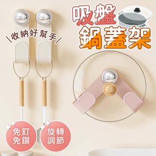 【享屋】廚房吸盤鍋蓋架-2入(旋轉鍋蓋架 壁掛鍋蓋架 鍋蓋收納 廚房置物架 廚房收納 免打孔鍋蓋架 砧板架)
