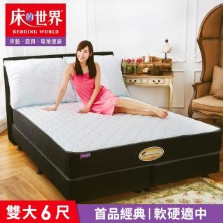 【床的世界】軟硬適中/高碳鋼彈簧/SGS認証/抗菌透氣/高支撐型經典款獨立筒床墊(雙人加大 6 x 6.2 尺)