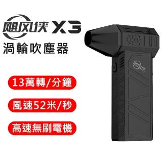 【颶風俠】X3 渦輪暴力 手持強力吹塵器 家用 車用 戶外清潔一機搞定(加碼送 無線吸塵器)