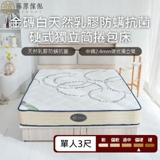 【藤原傢俬★捲包床】金磚白防抗菌乳膠獨立筒捲包床3尺單人