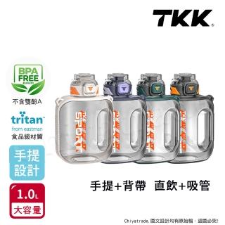 【TKK】美國進口Tritan邁噸系列 手提+背帶 直飲+吸管大容量 運動水壺1000ML-任選(附背帶)
