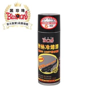 【黑珍珠官方直營】耐熱冷烤漆(450mL)