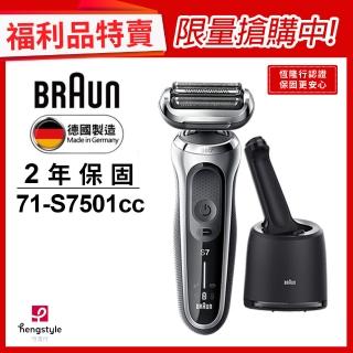 【德國百靈BRAUN】7系列暢型貼面電動刮鬍刀/電鬍刀(71-S7501cc★福利品★)