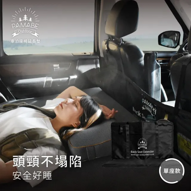 【PAMABE OUTDOOR】車泊座椅延長墊-單座款 52x75cm(延長墊/收納袋/車用平整床板/睡墊/露營/車泊)