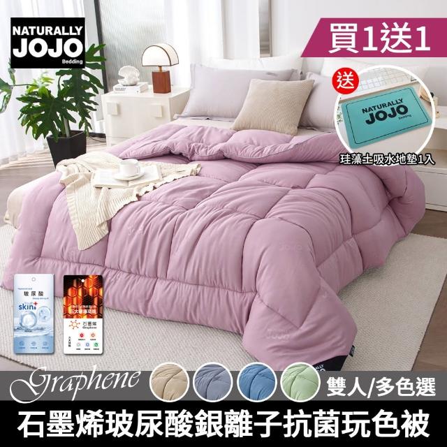【JOJO】買1送1 石墨烯玻尿酸銀離子抗菌玩色被(雙人尺寸/素色/保暖/棉被/冬被)