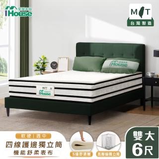 【IHouse】S級舒適四線 雙大6尺護邊獨立筒床墊(軟硬適中)