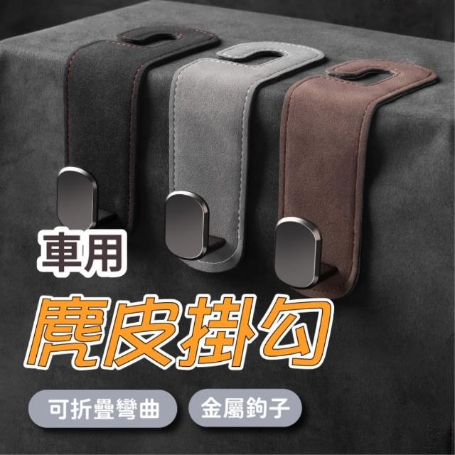 車用麂皮掛勾-單鉤(椅背掛鉤 座椅頭枕掛鉤 汽車掛鉤 椅背收納 車用收納 車內掛鉤 車用置物)
