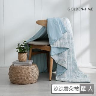 【GOLDEN-TIME】涼涼雲朵被/10款任選(單人-150x200cm)