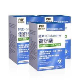 即期品【寶齡富錦】衛舒樂 酵素+Glutamine 3入組(共180顆/效期20251116)