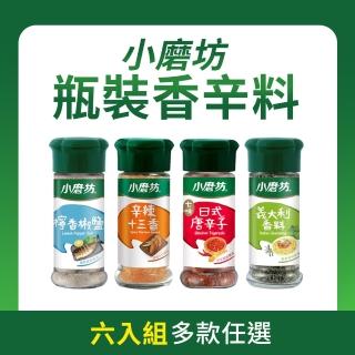 【小磨坊】檸香椒鹽/辛辣十三香/日式唐辛子/義大利香料(瓶裝*6入組)