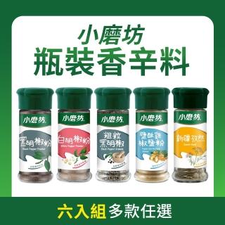 【小磨坊】黑胡椒粉/白胡椒粉/粗粒黑胡椒/鹽酥雞椒鹽粉/新疆孜然(瓶裝*6入組)