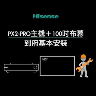 【Hisense】PX2-PRO真三原色4K旗艦型超短焦雷射電視主機＋100吋菲涅爾布幕＋安裝(家庭劇院/娛樂/商務會議)